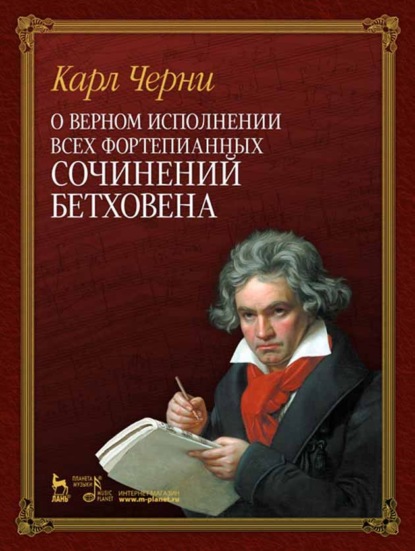 К. Черни - О верном исполнении всех фортепианных сочинений Бетховена