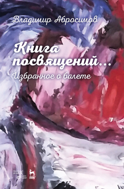 В. Абросимов - Книга посвящений... Избранное о балете