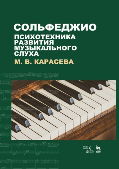 Обложка книги Сольфеджио – психотехника развития музыкального слуха, М. В. Карасева