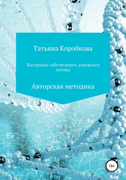 

Настройка собственного денежного потока. Авторская методика