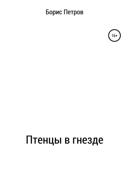 Птенцы в гнезде — Борис Борисович Петров