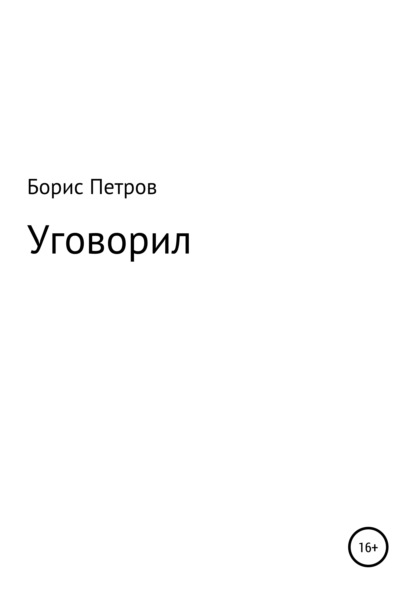 Уговорил - Борис Борисович Петров