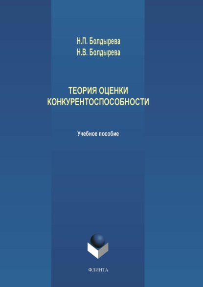 Теория оценки конкурентоспособности (Н. П. Болдырева). 2019г. 