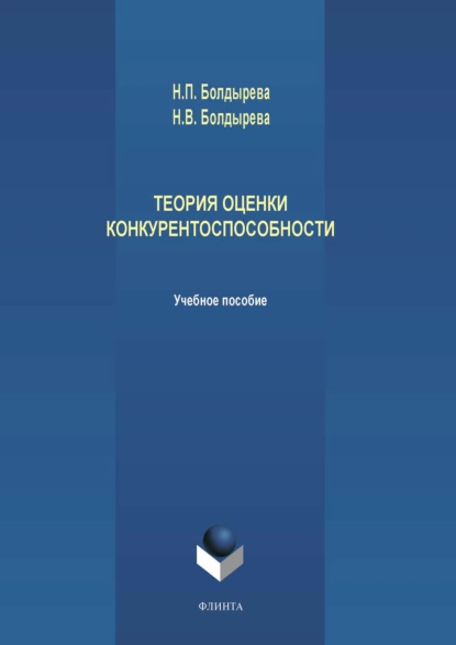 Обложка книги Теория оценки конкурентоспособности, Н. П. Болдырева