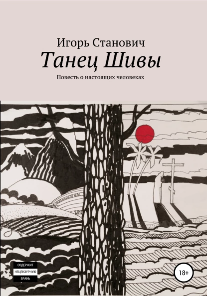 Обложка книги Танец Шивы, Игорь Станович