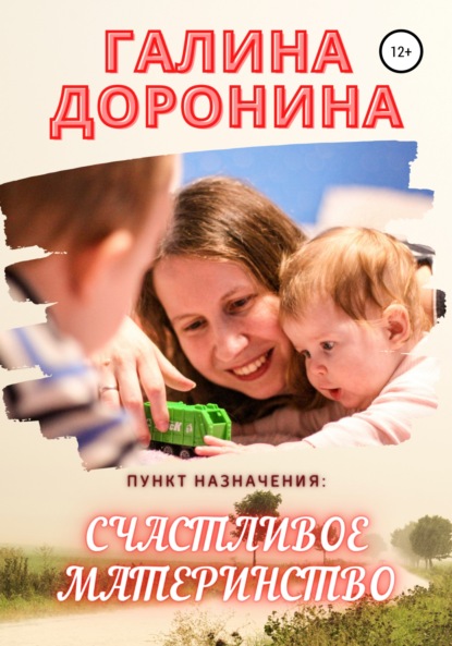 Галина Доронина - Пункт назначения: счастливое материнство