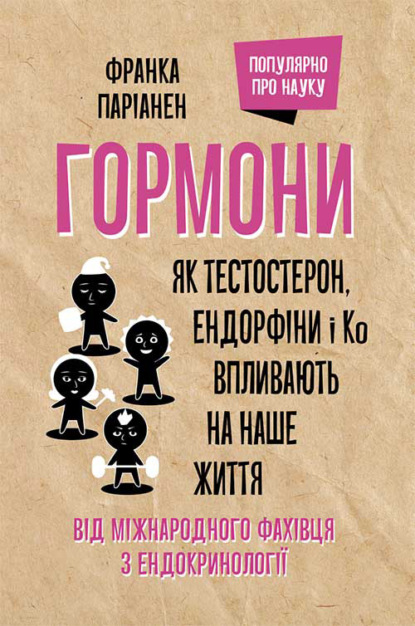 Франка Парьянен - Гормони. Як тестостерон, ендорфіни і Ко впливають на наше життя