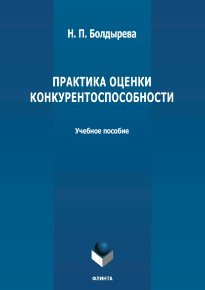 Обложка книги Практика оценки конкурентоспособности, Н. П. Болдырева