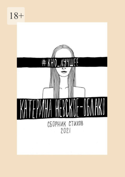 Катерина Невское-Облако - #КНО_лучшее. Сборник стихов