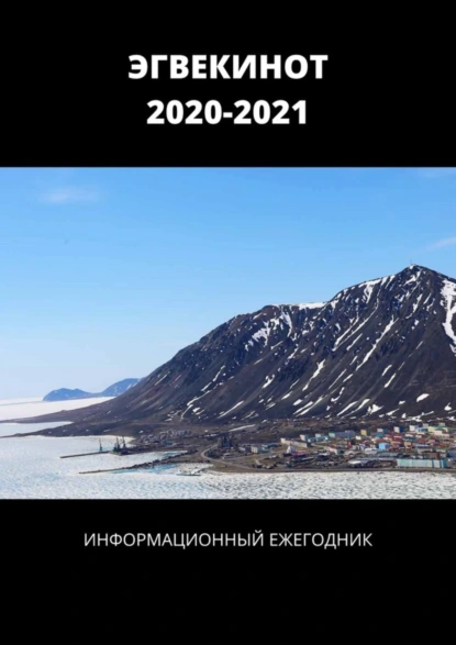 Обложка книги ЭГВЕКИНОТ. 2020—2021. Информационный ежегодник, Александр Спиридонов