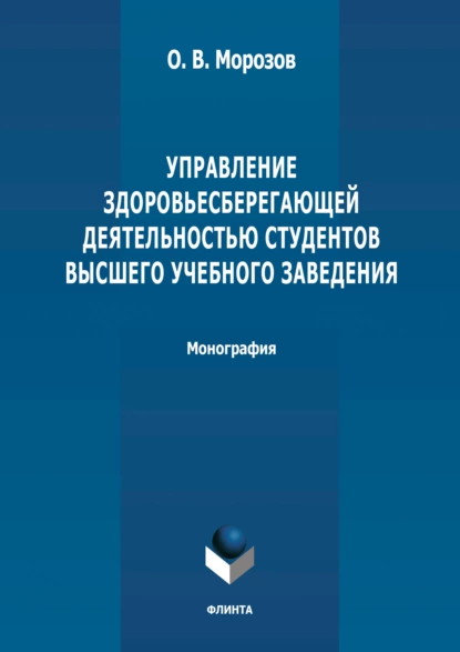 Обложка книги Управление здоровьесберегающей деятельностью студентов высшего учебного заведения, О. В. Морозов