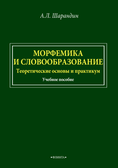 Морфемика и словообразование. Теоретические основы и практикум