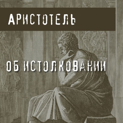Аристотель - Об истолковании