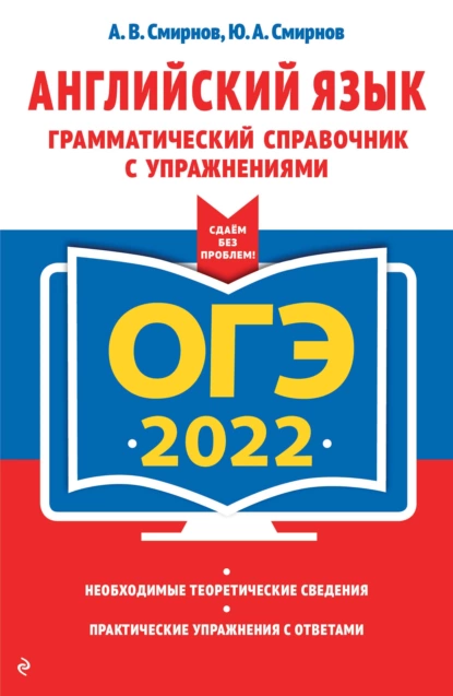 Обложка книги ОГЭ-2022. Английский язык. Грамматический справочник с упражнениями, Ю. А. Смирнов