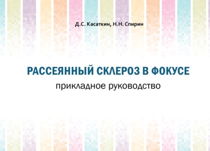 Рассеянный склероз в фокусе. Прикладное руководство