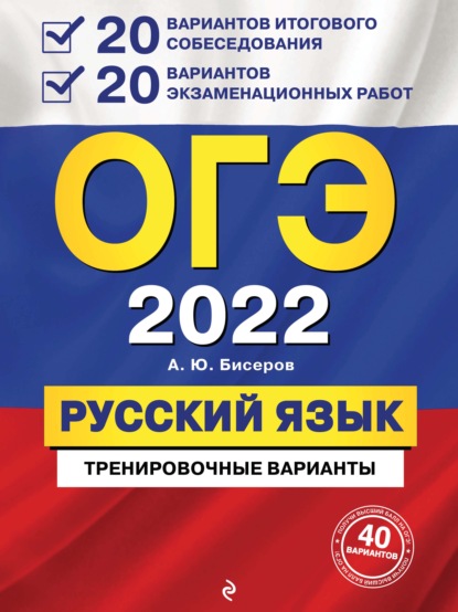 ОГЭ-2022. Русский язык. 20 вариантов итогового собеседования + 20 вариантов экзаменационных работ.