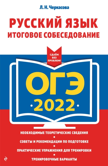 Обложка книги ОГЭ-2022. Русский язык. Итоговое собеседование, Л. Н. Черкасова