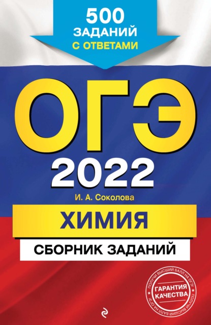 И. А. Соколова - ОГЭ-2022. Химия. Сборник заданий. 500 заданий с ответами