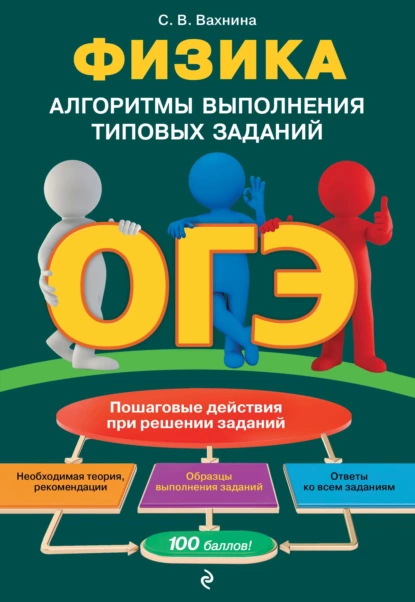 Обложка книги ОГЭ. Физика. Алгоритмы выполнения типовых заданий, С. В. Вахнина