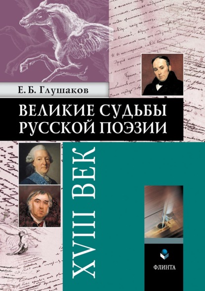 Е. Б. Глушаков - Великие судьбы русской поэзии: XVIII век