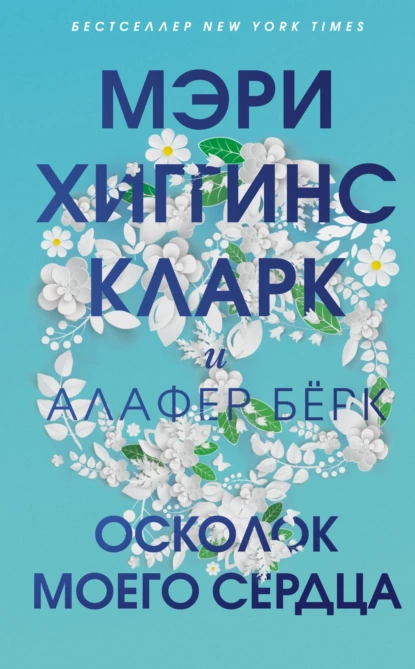 Обложка книги Осколок моего сердца, Мэри Хиггинс Кларк