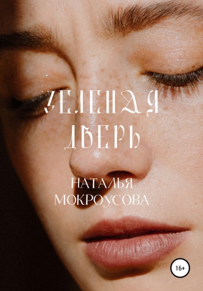 

Зеленая дверь