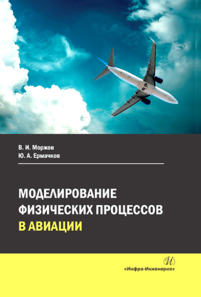 Моделирование физических процессов в авиации (В. И. Моржов). 2021г. 