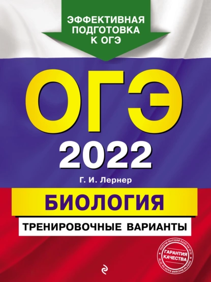 Обложка книги ОГЭ-2022. Биология. Тренировочные варианты, Г. И. Лернер