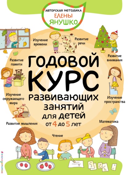 Елена Янушко - Годовой курс развивающих занятий для детей от 4 до 5 лет