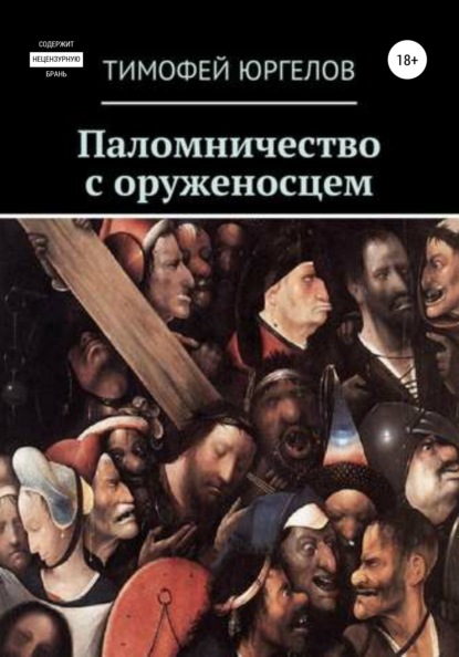 

Паломничество с оруженосцем