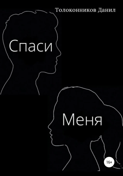 Обложка книги Спаси Меня, Данил Дмитриевич Толоконников