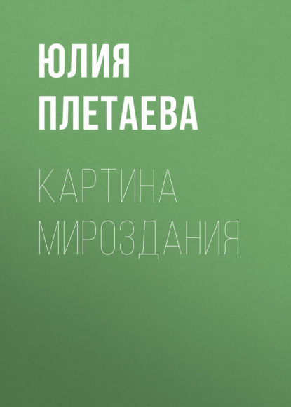 

Картина мироздания
