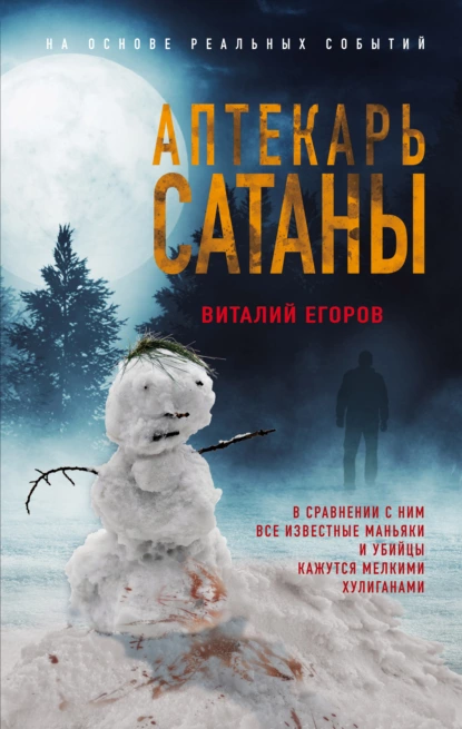 Обложка книги Аптекарь сатаны, Виталий Михайлович Егоров