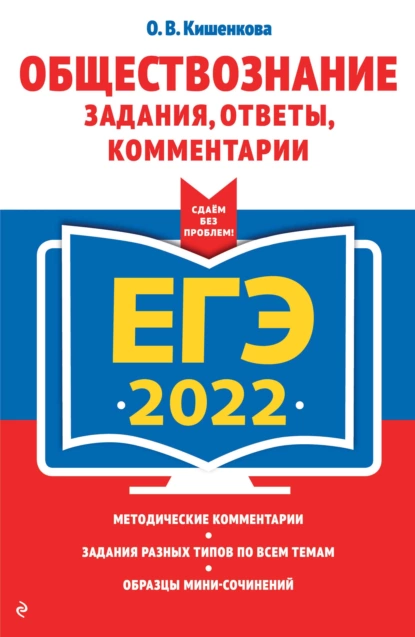 Обложка книги ЕГЭ-2022. Обществознание. Задания, ответы, комментарии, О. В. Кишенкова