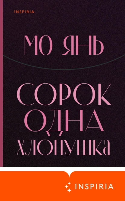 Обложка книги Сорок одна хлопушка, Мо Янь