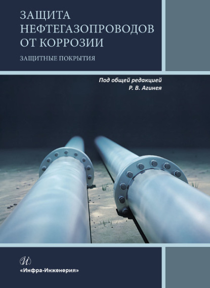 Коллектив авторов - Защита нефтегазопроводов от коррозии. Защитные покрытия