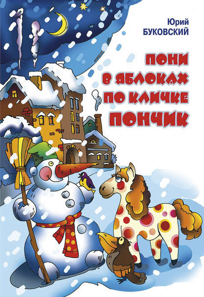 

Пони в яблоках по кличке Пончик
