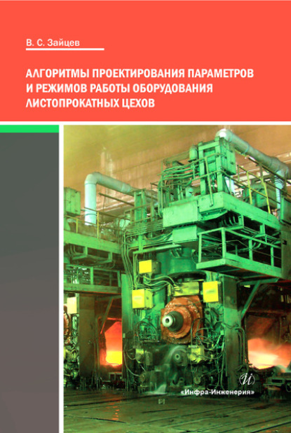 Вадим Зайцев - Алгоритмы проектирования параметров и режимов работы оборудования листопрокатных цехов