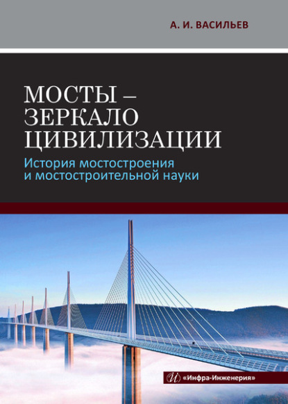 А. И. Васильев - Мосты - зеркало цивилизации. История мостостроения и мостостроительной науки