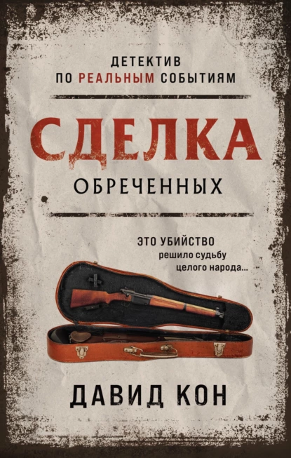 Обложка книги Сделка обреченных, Давид Кон