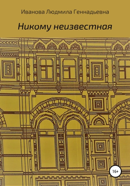 Обложка книги Никому неизвестная, Людмила Геннадьевна Иванова