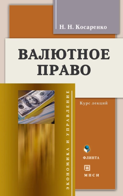 Обложка книги Валютное право, Николай Николаевич Косаренко