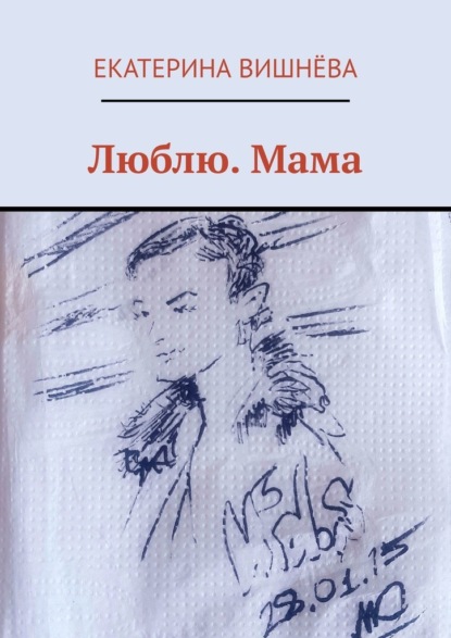 Екатерина Вишнёва - Люблю. Мама