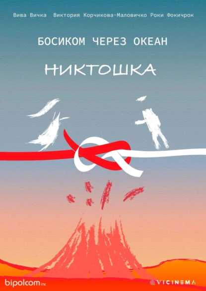 Обложка книги Босиком через океан. Никтошка, Вива Вичка