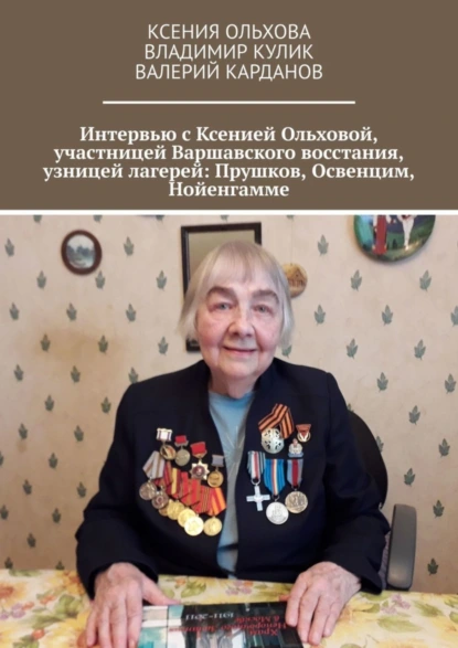 Обложка книги Интервью с Ксенией Ольховой, участницей Варшавского восстания, узницей лагерей: Прушков, Освенцим, Нойенгамме, Владимир Кулик