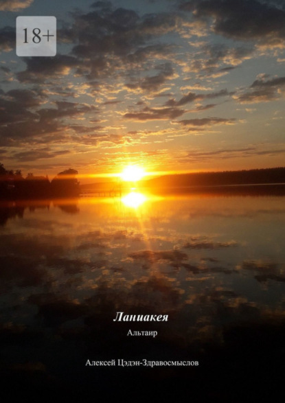 Алексей Цэдэн-Здравосмыслов - Ланиакея. Альтаир