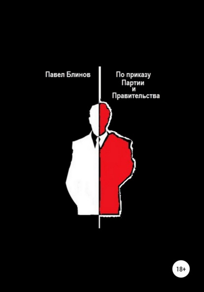 

По приказу Партии и Правительства