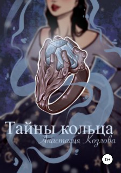 

Тайны кольца