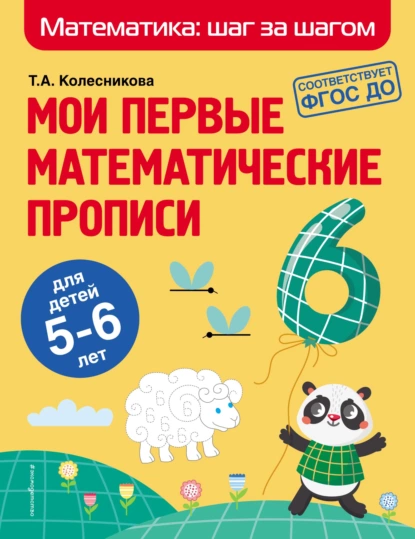 Обложка книги Мои первые математические прописи. Для детей 5–6 лет, Т. А. Колесникова