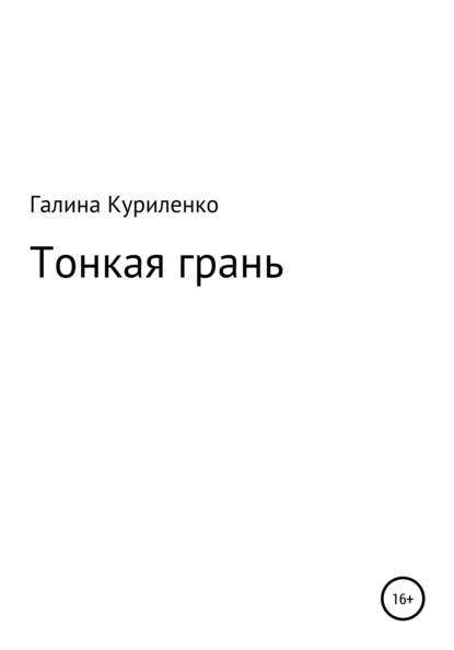 

Тонкая грань